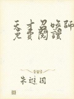 天才召唤师全文免费阅读