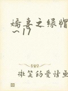 娇妻之绿帽癖1～17