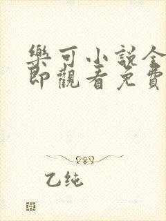 乐可小说全文立即观看免费金银花露