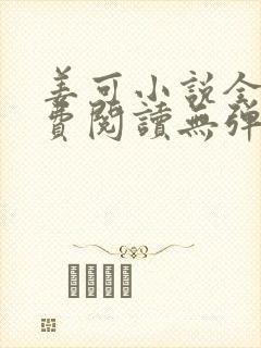 姜可小说全文免费阅读无弹窗笔趣阁封面