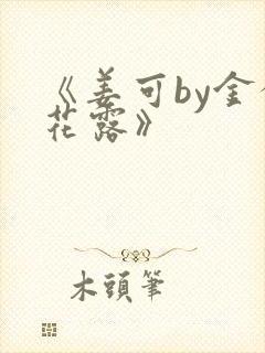 《姜可by金银花露》封面