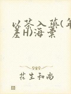 以茶入药(年龄差H)海棠