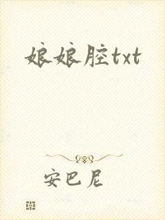 娘娘腔txt封面