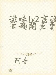 滋味1v2商洛笔趣阁免费完结