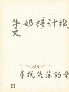 牛奶榨汁机po文