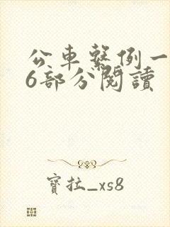 公车系例一第96部分阅读