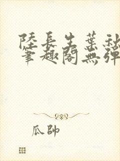 陆长生叶秋白新笔趣阁无弹窗