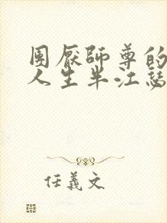 团厌师尊的抹布人生半江瑟瑟