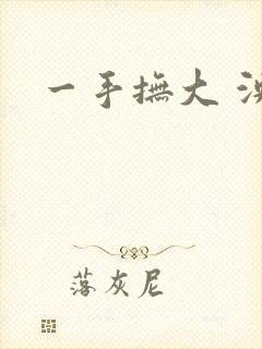 一手抚大 泱暖封面