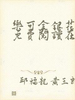 乐可金银花全文免费阅读在线阅读