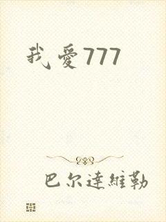 我爱777