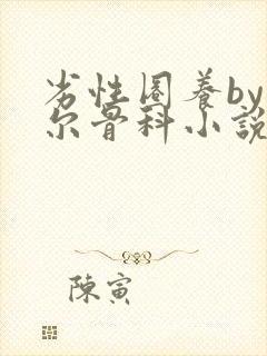 劣性圈养by夏尔骨科小说免费阅读