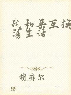 我和岳互换的性荡生活