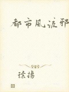 都市风流邪少