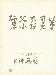 师父不可以洛灵犀小说免费阅读全文在线