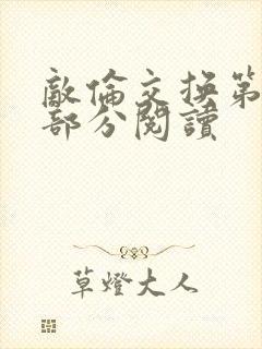 敌伦交换第48部分阅读