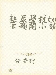 憋尿学校txt笔趣阁小说