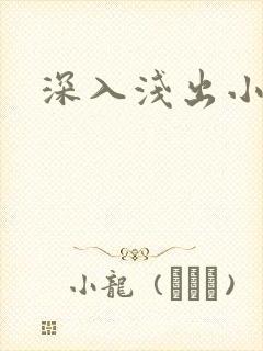 深入浅出小说