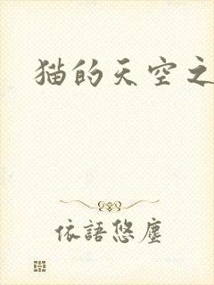 猫的天空之城