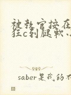 被教官按在寝室狂c到腿软小说