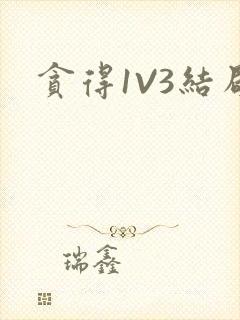 贪得1V3结局封面