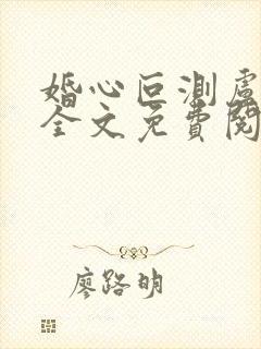 婚心叵测卢丹妮全文免费阅读小说