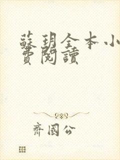 苏玥全本小说免费阅读