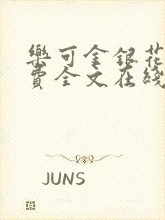 乐可金银花露免费全文在线阅读封面