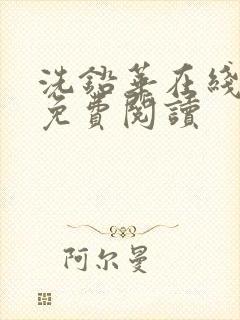 洗铅华在线全文免费阅读