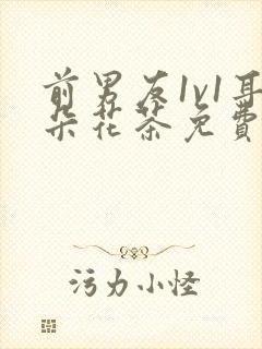 前男友1v1耳朵花茶免费阅读