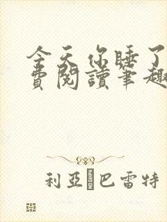 今天你睡了吗免费阅读笔趣阁封面