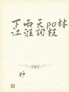 下雨天po林念江淮词枝