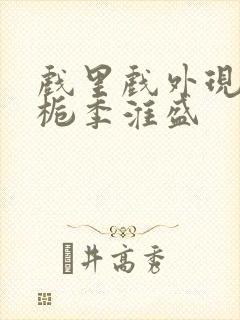 戏里戏外现场林栀季淮盛