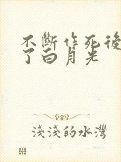 不断作死后我成了白月光封面