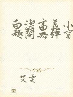 白洁高义小说笔趣阁无弹窗版