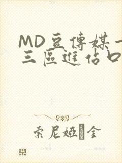 MD豆传媒一二三区进站口在线封面