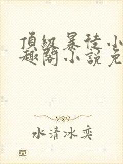 顶级暴徒小说笔趣阁小说免费阅读