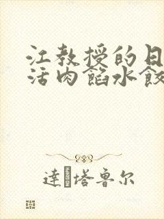 江教授的日常生活肉馅水饺