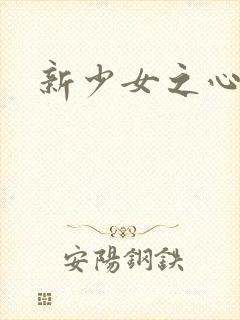新少女之心