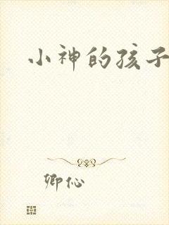 小神的孩子们