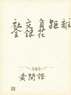 社交负距离by金银花