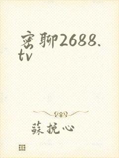 密聊2688.tv