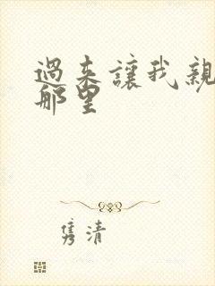 过来让我亲亲你那里