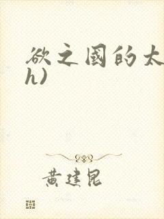 欲之国的太子(h)封面