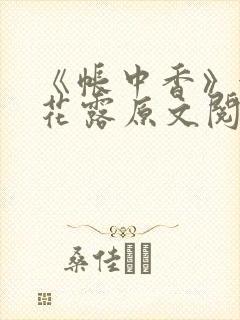 《帐中香》金银花露原文阅读