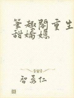 笔趣阁重生之香甜娇媳