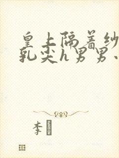 皇上隔着纱衣含乳尖h男男小说封面