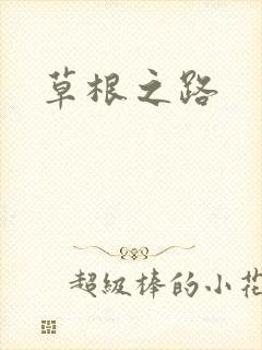 草根之路