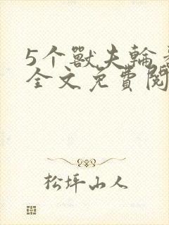 5个兽夫轮番宠全文免费阅读笔趣阁