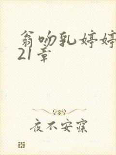 翁吻乳婷婷小玲21章封面